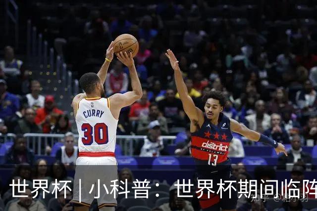 世界杯 | 小科普：世界杯期间临阵换帅，有先例吗？