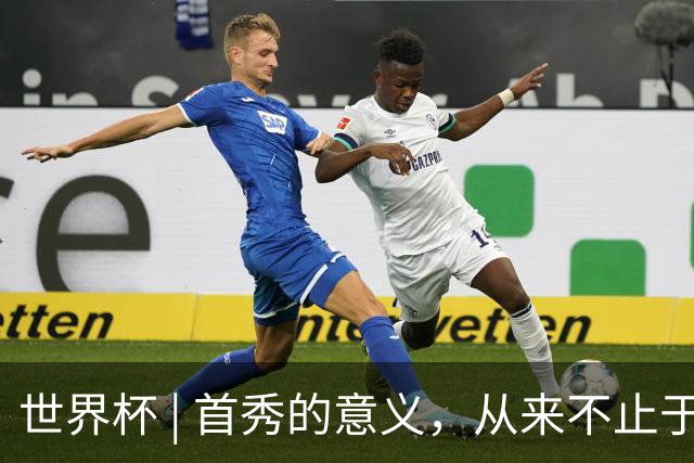 世界杯 | 首秀的意义，从来不止于胜负