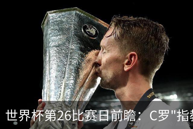 世界杯第26比赛日前瞻：C罗"指教"亚马尔！"好运"美国如何破心魔