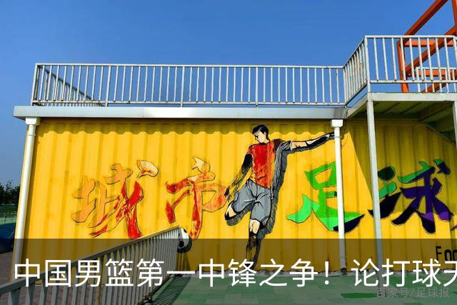 中国男篮第一中锋之争！论打球天赋，王治郅和姚明谁更强？