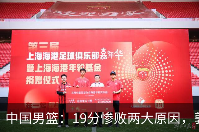 中国男篮：19分惨败两大原因，郭士强用人不当，又现河村勇辉