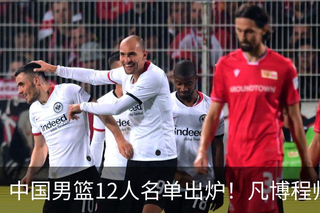 中国男篮12人名单出炉！凡博程帅澎仍落选，CCTV5直播PK中国台北
