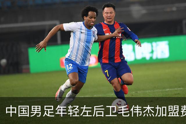 中国男足年轻左后卫毛伟杰加盟费耶诺德，首秀即绝杀引发热议