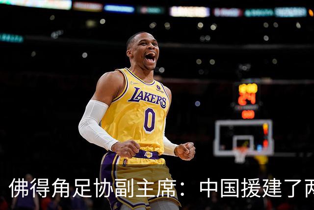 佛得角足协副主席：中国援建了两座医院，有谈中佛国家队友谊赛