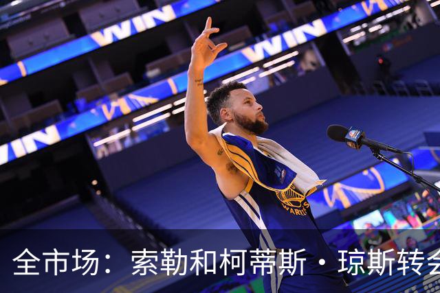 全市场：索勒和柯蒂斯·琼斯转会降温，帕斯现在是国米的头号目标
