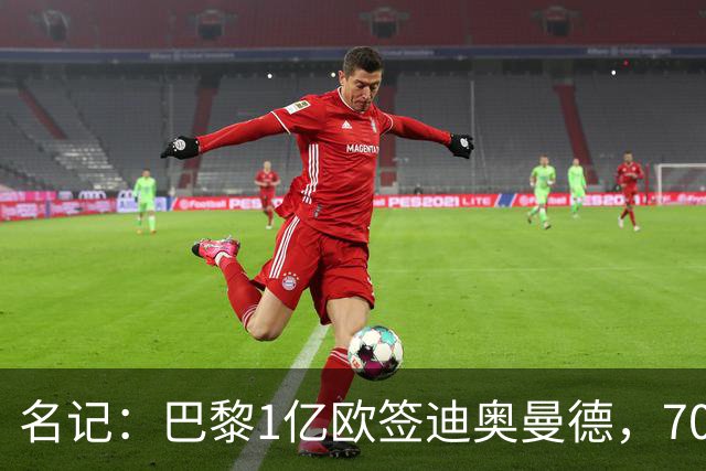 名记：巴黎1亿欧签迪奥曼德，7000万甩卖巴尔科拉，利物浦太惨了