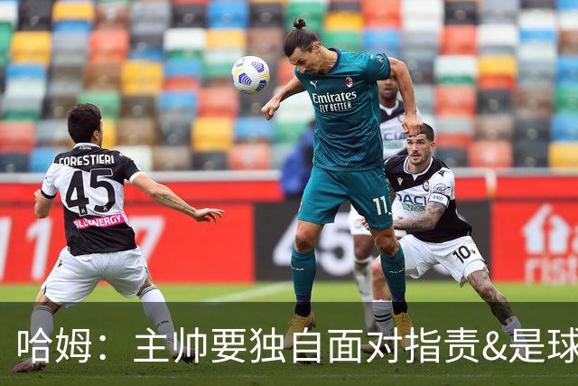 哈姆：主帅要独自面对指责&是球队门面 因此合同上要体现这一点