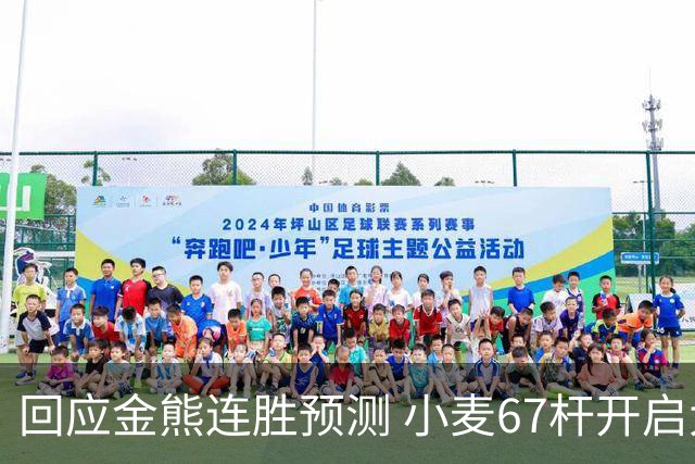 回应金熊连胜预测 小麦67杆开启大师赛卫冕之旅