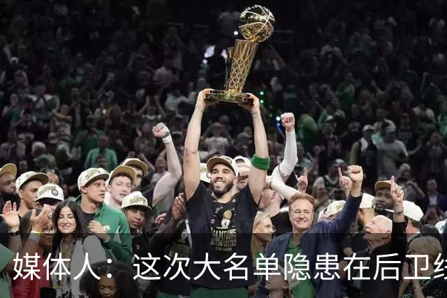 媒体人：这次大名单隐患在后卫线 缺乏赵睿那种能单打也能串联的