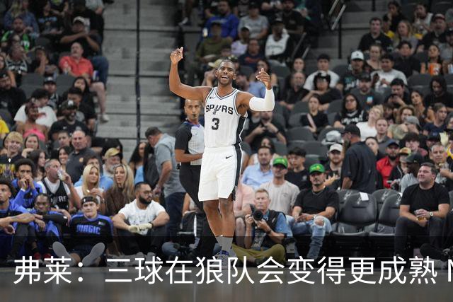 弗莱：三球在狼队会变得更成熟 NBA正式重回三巨头抱团时代