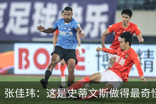 张佳玮：这是史蒂文斯做得最奇怪的交易 76人变得可怕了