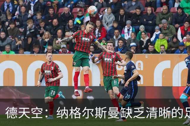 德天空：纳格尔斯曼缺乏清晰的足球体系，德国纸面实力至少得16强