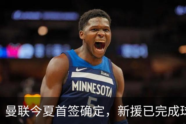 曼联今夏首签确定，新援已完成球队体检，夏窗第二笔引援也快来了