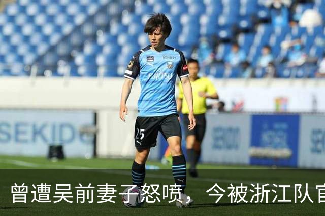 曾遭吴前妻子怒喷，今被浙江队官宣留任！吴前在浙江的日子难过了
