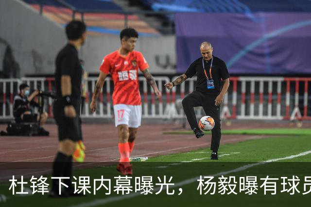 杜锋下课内幕曝光，杨毅曝有球员装病拒绝国家队，朱旭航离开新疆