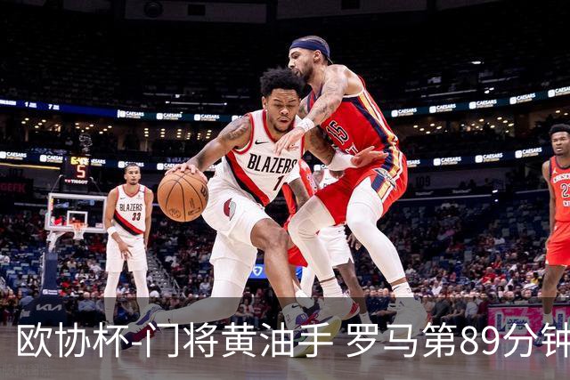 欧协杯-门将黄油手 罗马第89分钟遭绝杀1-2客负