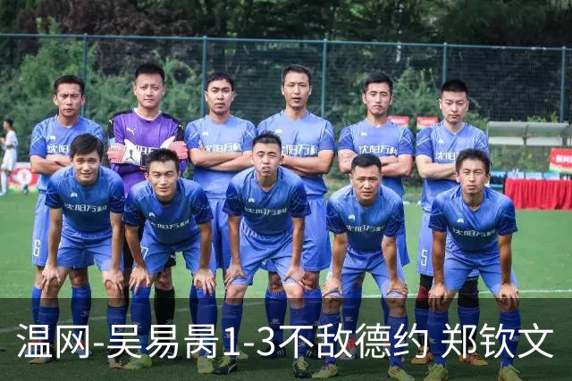 温网-吴易昺1-3不敌德约 郑钦文“一轮游”+王欣瑜张帅晋级