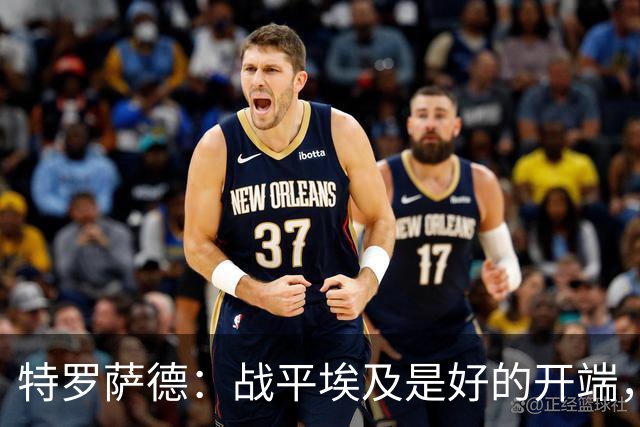 特罗萨德：战平埃及是好的开端，我们的目标是小组第一