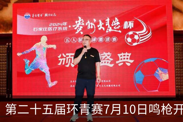 第二十五届环青赛7月10日鸣枪开赛