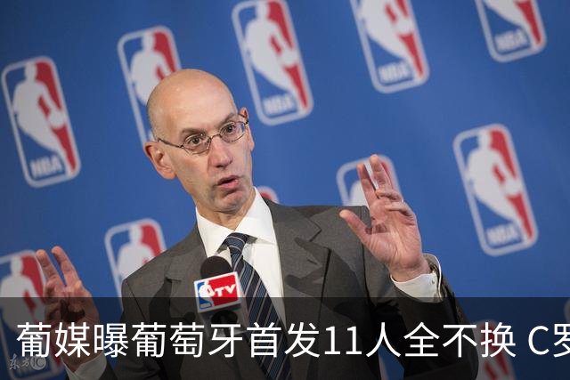 葡媒曝葡萄牙首发11人全不换 C罗再出战冲击各项纪录