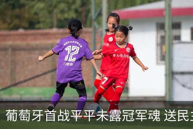 葡萄牙首战平平未露冠军魂 送民主刚果世界杯首个积分