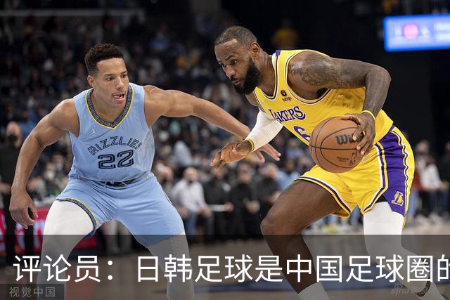 评论员：日韩足球是中国足球圈的一面照妖镜，照出联赛荒废之妖