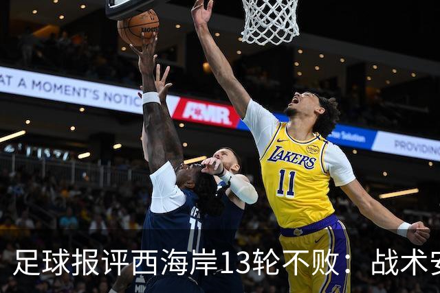 足球报评西海岸13轮不败：战术安排、首发、换人主导者仍是郑智