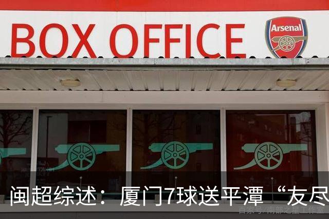 闽超综述：厦门7球送平潭“友尽赛” 福州莆田南平胜 泉州平龙岩
