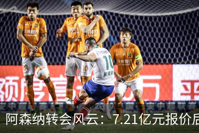 阿森纳转会风云：7.21亿元报价后，布鲁诺·吉马良斯追逐突生变数