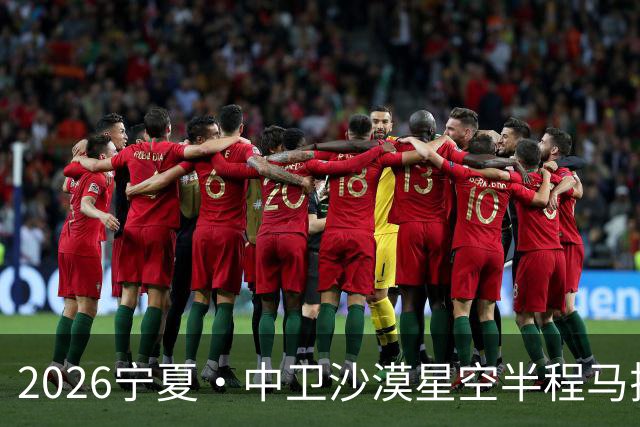 2026宁夏·中卫沙漠星空半程马拉松燃情开跑