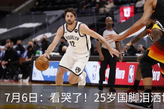 7月6日：看哭了！25岁国脚泪洒世界杯替补席，一项全新纪录成伤心导火索