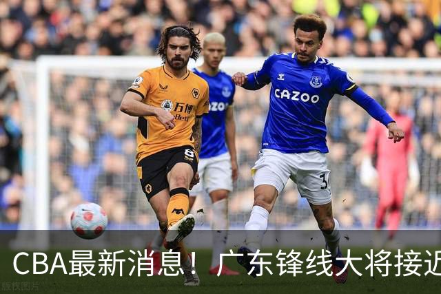 CBA最新消息！广东锋线大将接近加盟山东，上海追逐胡金秋，杨瀚森离开国家队
